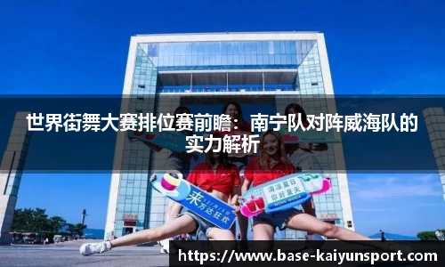 世界街舞大赛排位赛前瞻:南宁队对阵威海队的实力解析