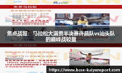 焦点战报:马拉松大满贯半决赛许昌队vs汕头队的巅峰战较量