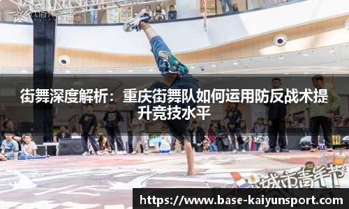 街舞深度解析：重庆街舞队如何运用防反战术提升竞技水平