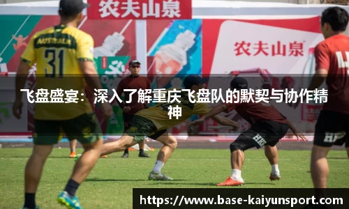 飞盘盛宴:深入了解重庆飞盘队的默契与协作精神