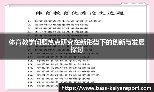 体育教学问题热点研究在新形势下的创新与发展探讨