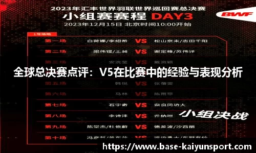 全球总决赛点评:V5在比赛中的经验与表现分析