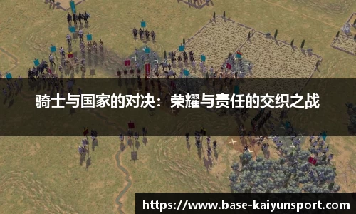 骑士与国家的对决：荣耀与责任的交织之战