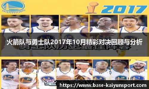 火箭队与勇士队2017年10月精彩对决回顾与分析