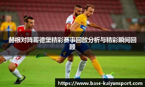 赫根对阵哥德堡精彩赛事回放分析与精彩瞬间回顾